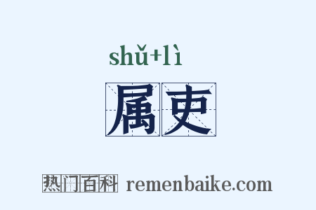 属吏是什么意思的图片